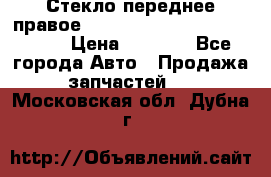 Стекло переднее правое Hyundai Solaris / Kia Rio 3 › Цена ­ 2 000 - Все города Авто » Продажа запчастей   . Московская обл.,Дубна г.